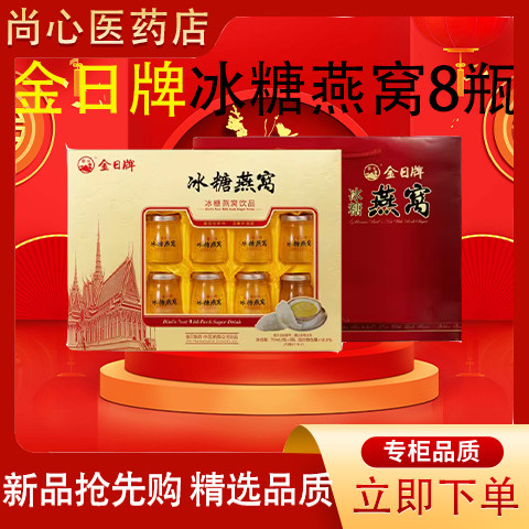 金日牌冰糖燕窝70ml*8瓶礼盒装开盖即食滋补营养孕妇成人送礼佳品