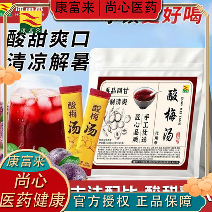 康富来酸梅汤正宗老北京酸梅汤速溶独立小包装免煮酸甜解暑解腻茶