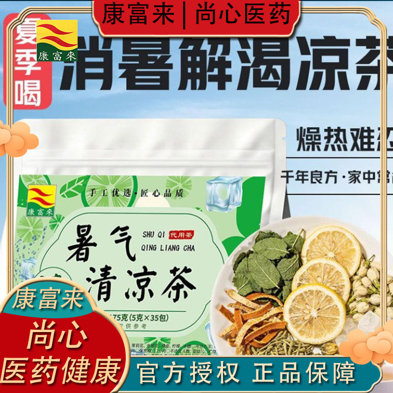 凉茶 康富来暑气清凉茶夏天高温降暑解暑防中暑消暑独立包装凉茶
