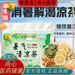 凉茶 康富来暑气清凉茶夏天高温降暑解暑防中暑消暑独立包装凉茶