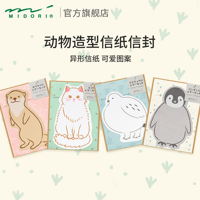 MIDORI信纸信封套装精美动物造型