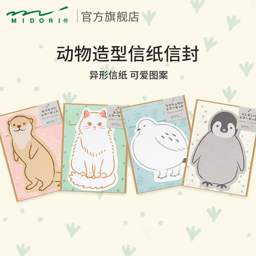 MIDORI信纸信封套装精美动物造型