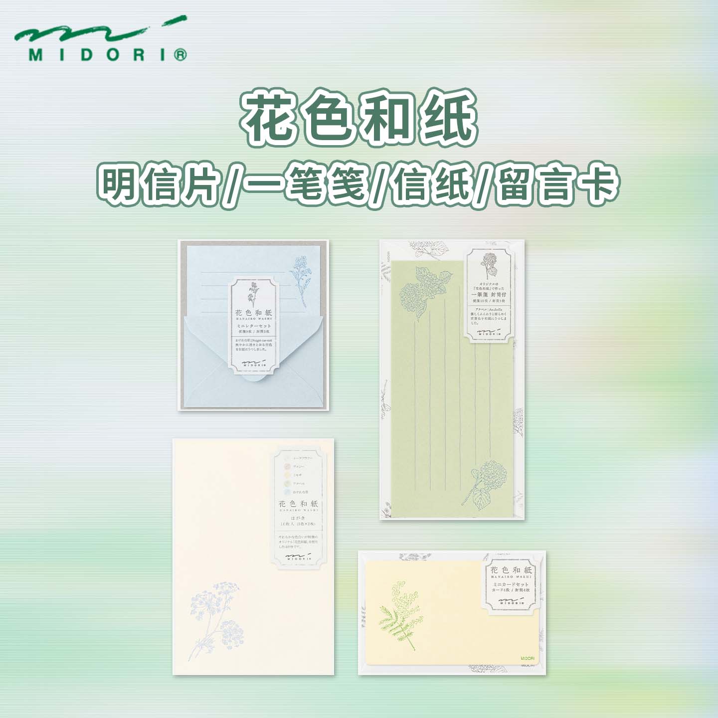 MIDORI和纸信笺一笔笺花色和纸图片