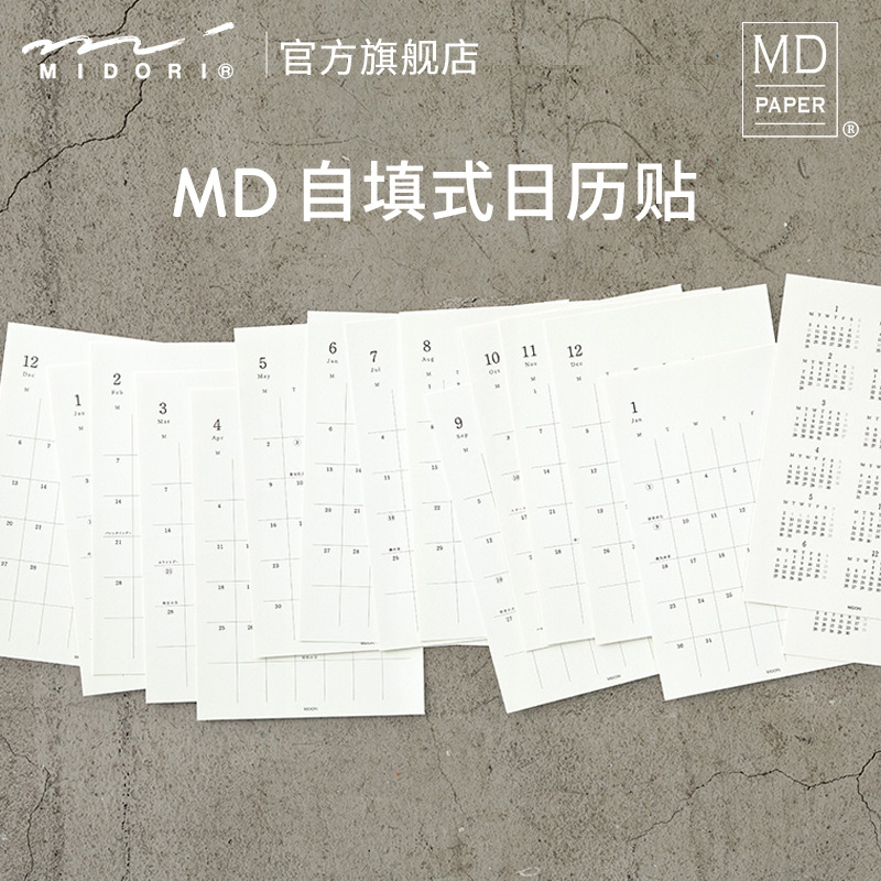 midori旗舰店自填式日程安排贴纸