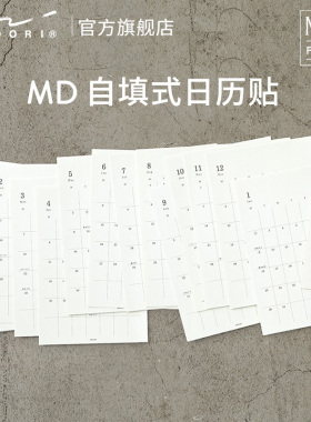 日本MIDORI旗舰店 MD自填式日历贴 全年贴纸进口MD纸张随心贴日程安排手账贴纸学生标签贴便签贴笔记本贴纸