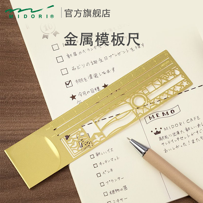 日本midori黄铜模板尺手账专用
