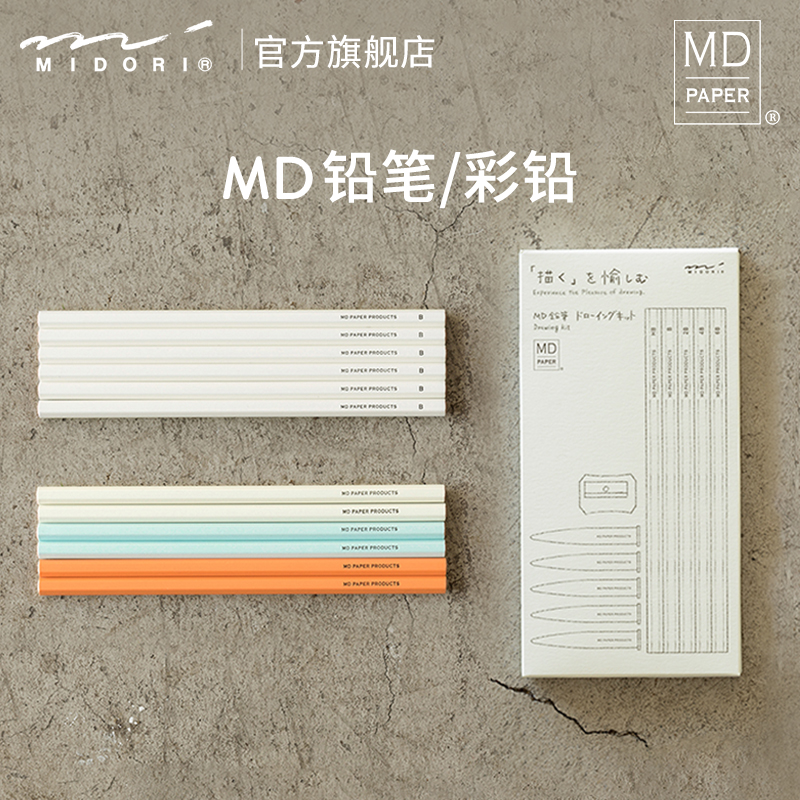 日本midori旗舰店md铅笔组合铅笔