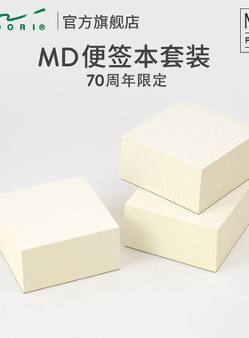 日本MIDORI MD便签本套装组合简约可撕无粘性奶砖便签纸空白横线方格便签贴MDpaper格子便利贴70周年限定款