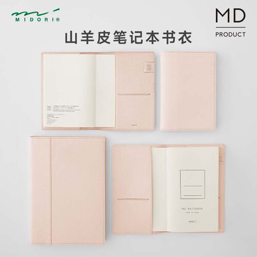 日本midori MD书衣笔记本书衣手账本保护套手帐书皮封套真皮书套山羊皮A5A6B6Slim