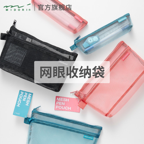 MIDORI网眼笔袋收纳袋