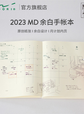 日本MIDORI旗舰店2023年余白月计划本MD笔记本hobo手帐内芯日记本日程规划计划手帐本子周计划月历记事本手账