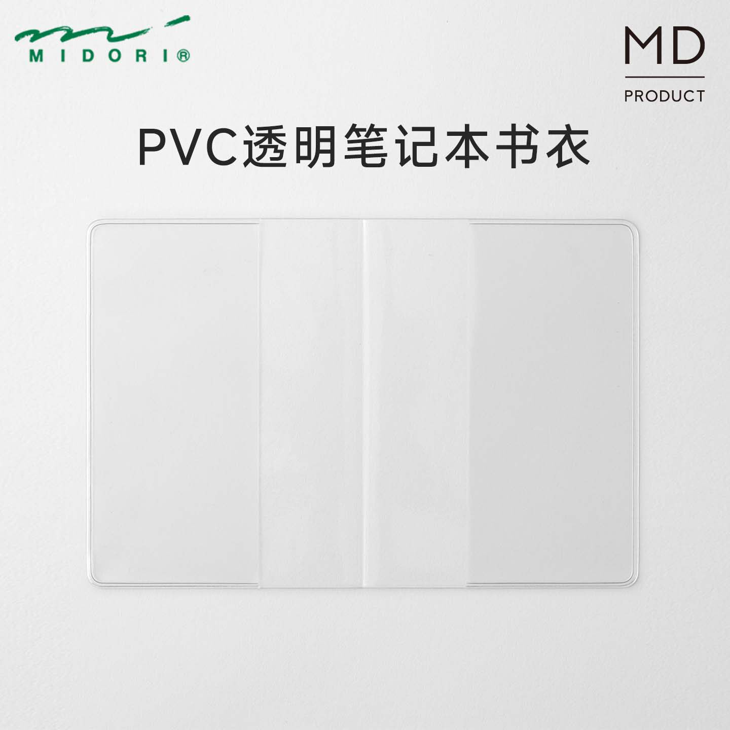日本MIDORI MD笔记本封套书衣手账本保护套透明PVC保护套B6书皮书套透明书衣书膜书面保护套