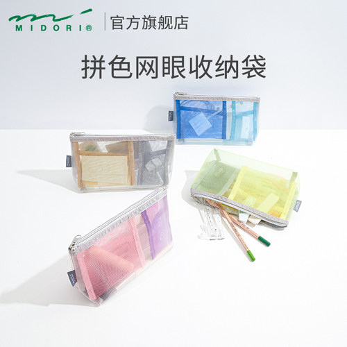 MIDORI拼色网眼站立式笔袋高颜值
