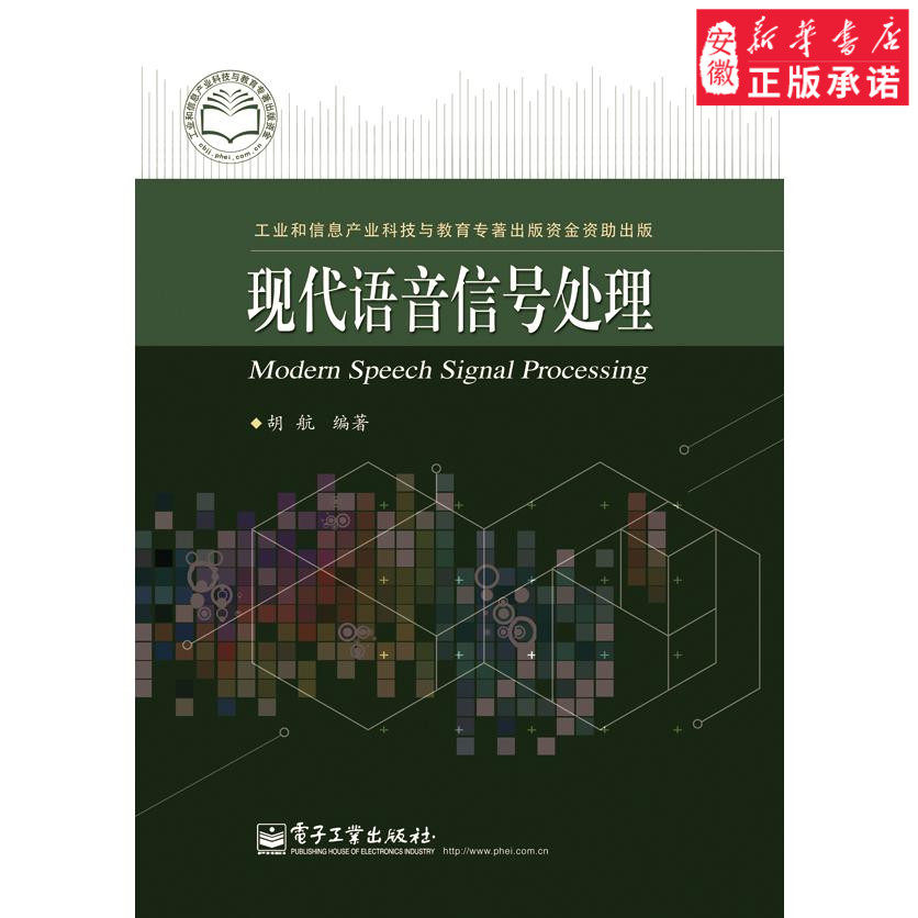 现代语音信号处理电子通信9787121226250安徽新华书店电子工业高性价比高么？