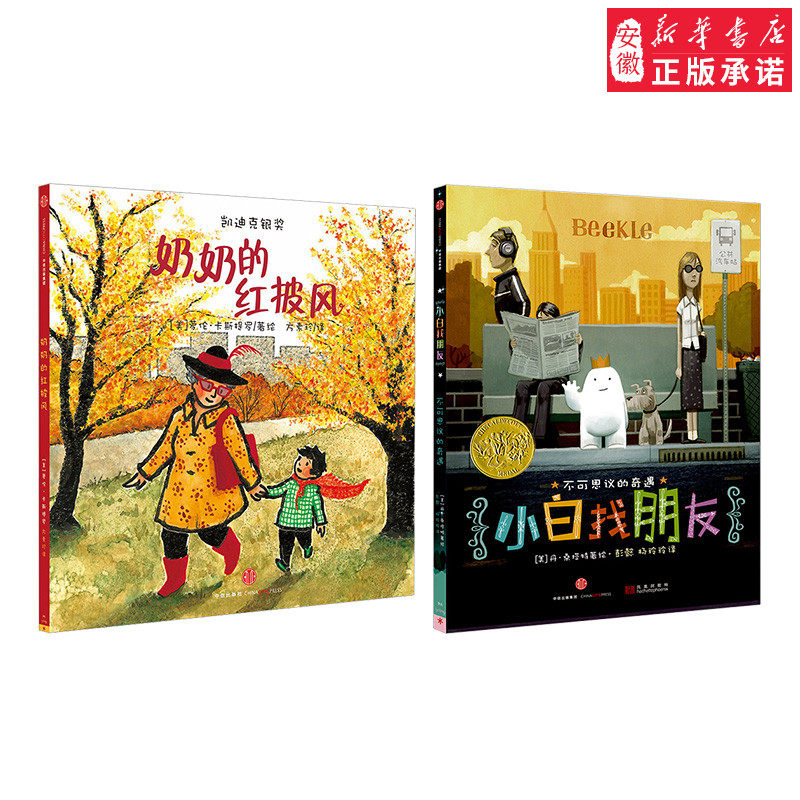 小白找朋友+奶奶的红披风（套装共2册）[3-6岁] [美] 丹·桑塔特 [美] 劳伦·卡斯蒂略 少儿童书绘本书籍 中信出怎么看?