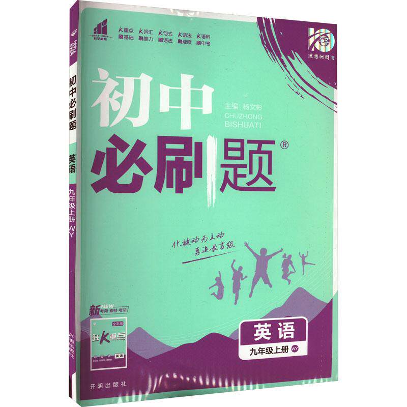 初中必刷题 英语 9年级上册 WY 2024怎么样,好用不?