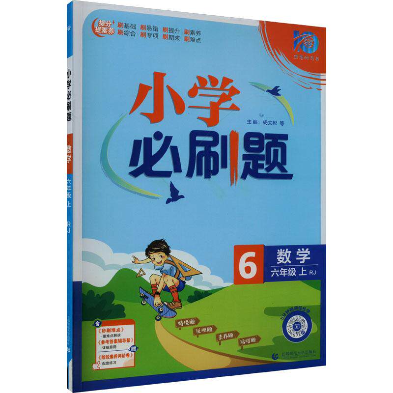小学必刷题 数学 6年级 上 RJ使用感如何?
