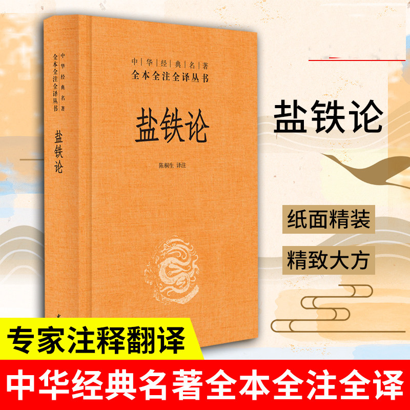 盐铁论 中华书局全本无删减 中华经典名著全本全注全译 今注今译 全注全译 陈桐生 译注 书籍畅销书排行榜  中华书局怎么看?