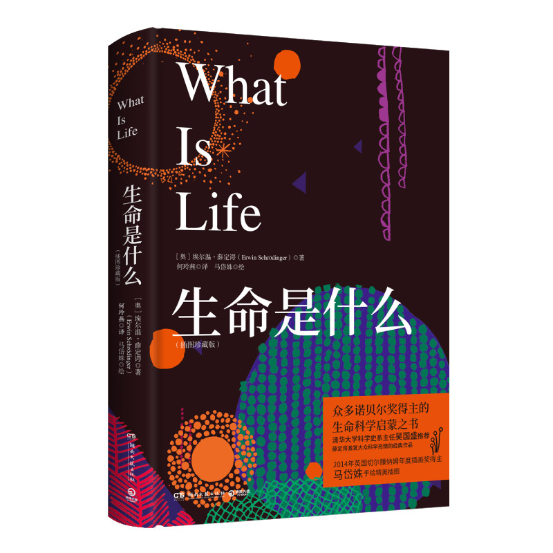 生命是什么插图珍藏版物理学家对生命的理解和思考 清华大学科学史系主任吴国盛 诺贝 奖得主埃 温·薛定谔的生命科学启蒙书使用感如何?