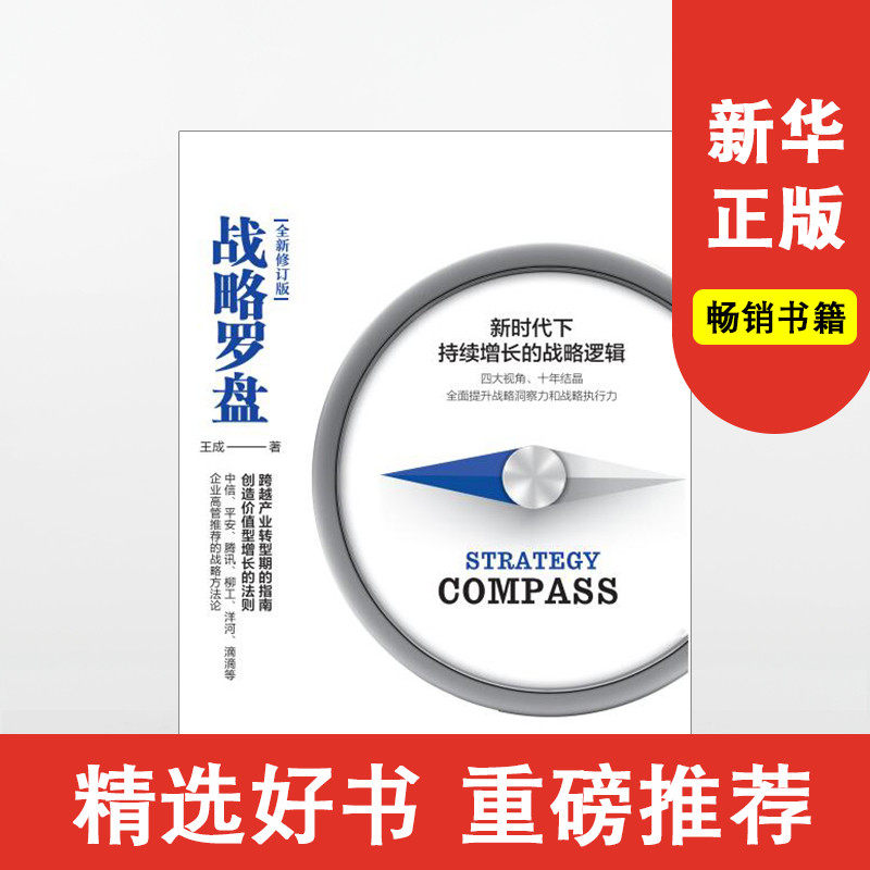 战略罗盘 新时代下持续增长的战略逻辑 王成 著 战略管理 经管、励志 中信出版社 畅销书排行榜 新华书店 正版书籍使用感如何?