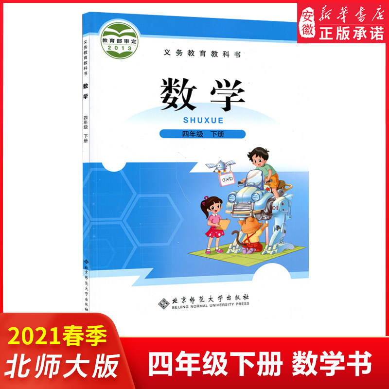 全新正版202 新版小学4四年级下册数学书北师大版教材教科书 师范大学出版社下学期四年级下册数学课本四下数学书北师版高性价比高么？