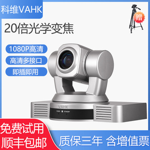 科维VAHK远程视频会议摄像机 网络教学直播专用摄像机 腾讯会议钉钉ZOOM P320U 20倍变焦1080P高清摄像头