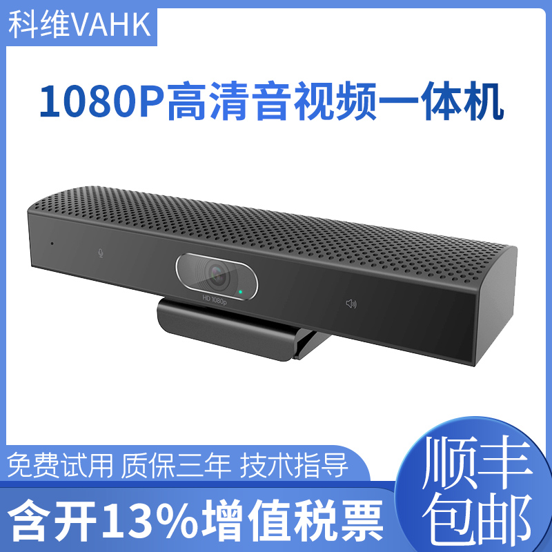 科维VAHK视频会议 1080P高清摄像头 全向麦克风拾音半径3米音视频一体机即插即用内置扬声器喇叭 KW-350-10