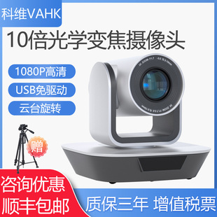 科维VAHK远程视频会议摄像机 10倍光学变焦1080P高清摄像头 USB免驱动 ZOOM钉钉腾讯电脑台式机视频会议设备