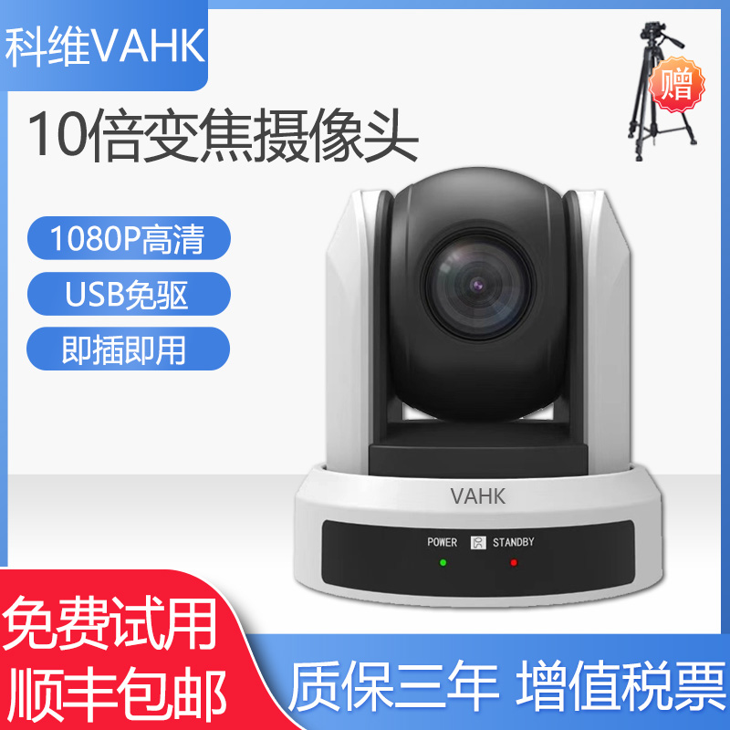 科维VAHK远程视频会议摄像头 高清1080P摄像机 腾讯会议zoom 钉钉 USB免驱动 远程视频会议医疗直播教学设备