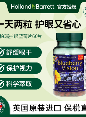 蓝莓叶黄素【27.12月】Holland&Barrett荷柏瑞60粒缓眼疲劳学生