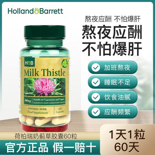 Holland&Barrett英国HB荷柏瑞水飞蓟胶囊100mg60粒熬夜常备奶蓟草