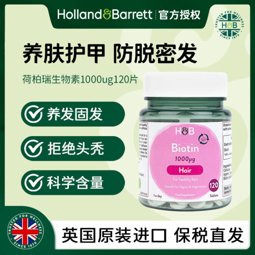 【27.6月】英国HB荷柏瑞生物素1000ug 120粒Biotin头发营养维生素