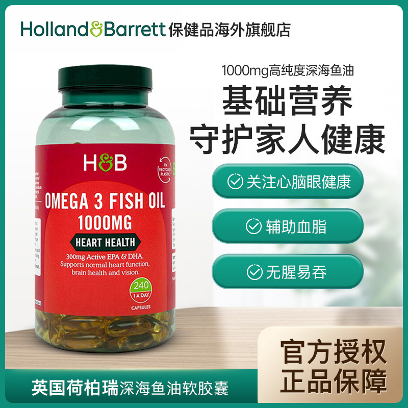 Holland&Barrett荷柏瑞HB英国鱼油1000mg240粒深海中老年心血管