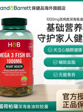 Holland&Barrett荷柏瑞HB英国鱼油1000mg240粒深海中老年心血管