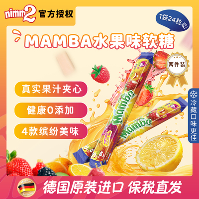 【26.8月】二宝糖 MAMBA水果味软糖106g 24粒/袋（2&3&5条装）