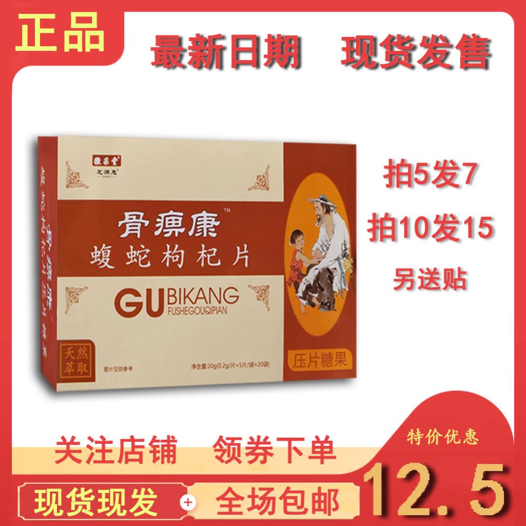 骨痹康蝮蛇枸杞片非胶囊丹丸拍5发7,拍10发15送贴包邮