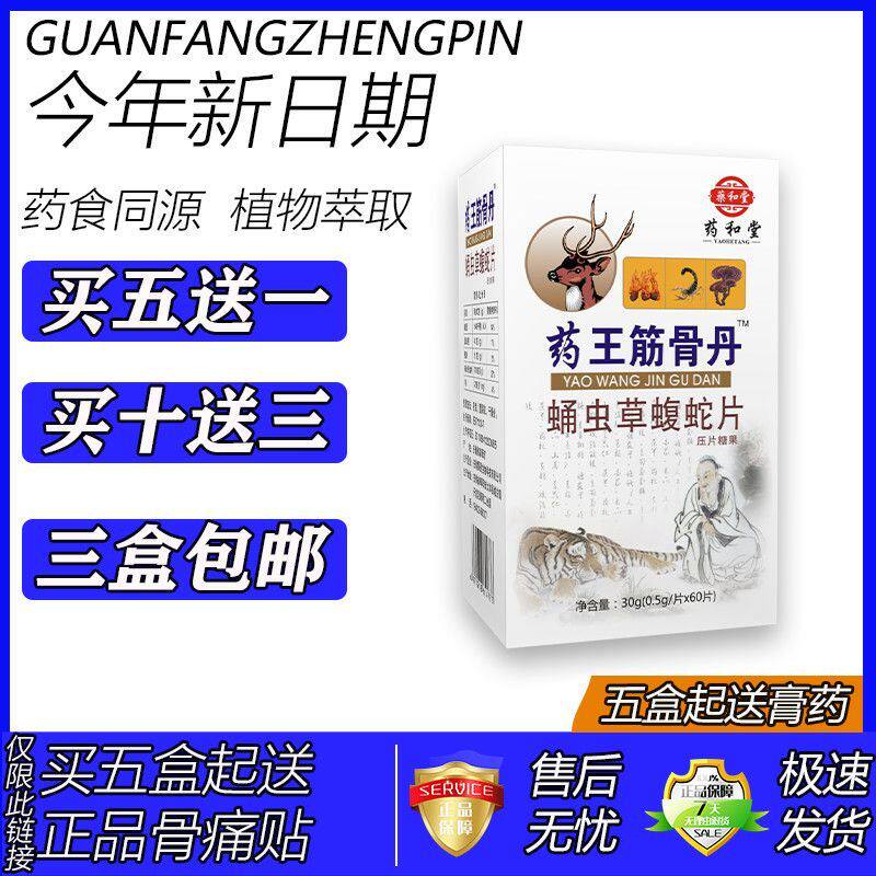 药王筋骨丹新升级黄精蝮蛇片胶丸囊五送一十送三