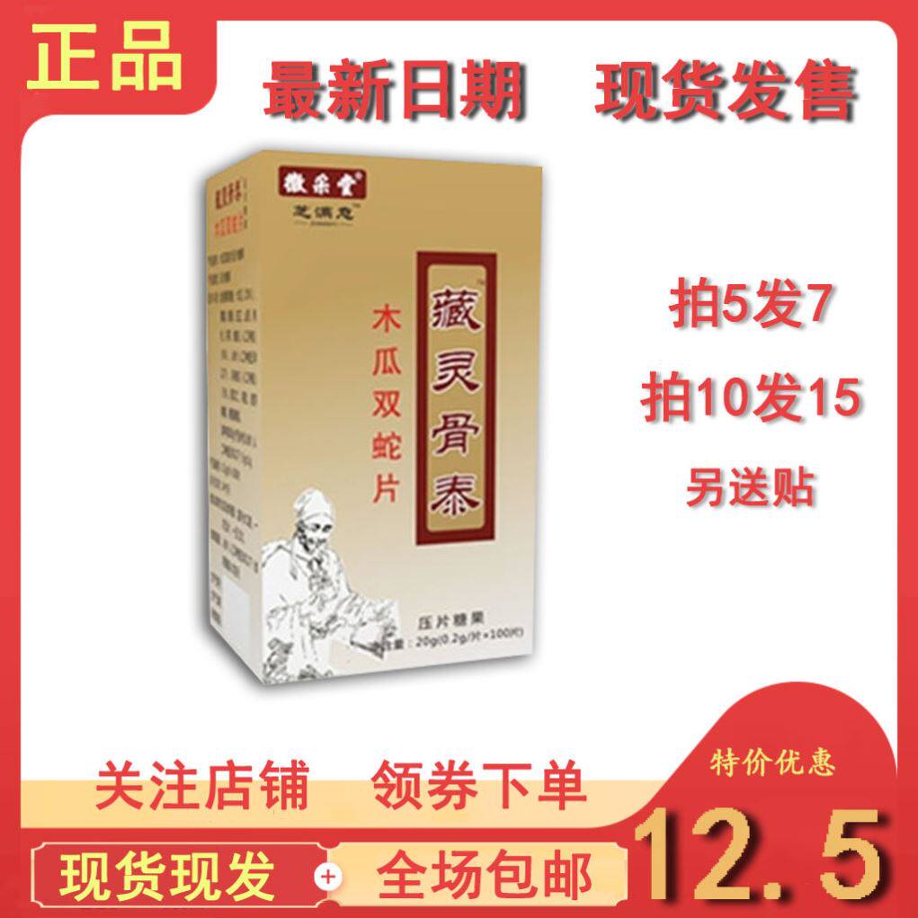 藏灵骨泰木瓜双蛇片非胶囊丹丸拍5发7，拍10发15送贴包邮