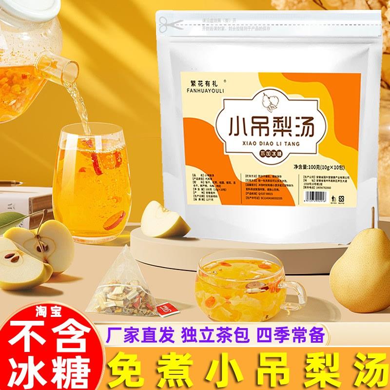 小吊梨汤免煮即泡0不含冰糖无加糖小掉梨小调梨独立小呆梨汤茶包