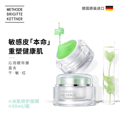 德国MBK美碧可冰肌修护急救面膜