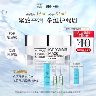 德国MBK美碧可冰肌舒缓眼膜15ml细纹提拉熬夜眼袋浮肿淡纹