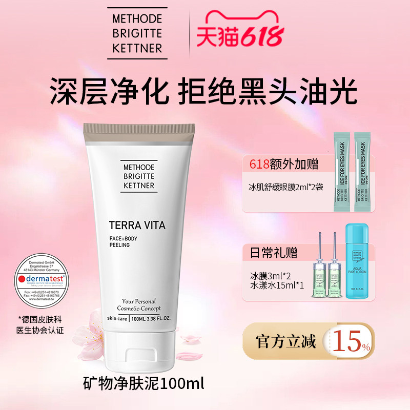 德国MBK美碧可矿物净肤泥涂抹深层清洁毛孔