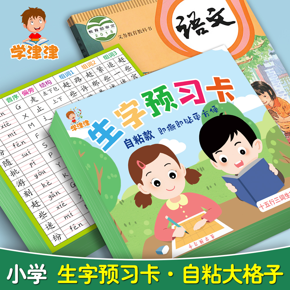自粘生字预习卡语文小学生预习单