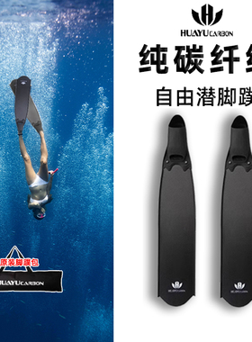 现货huayu华宇自由潜水脚蹼纯碳纤维蛙鞋浮潜专用长脚蹼装备鞋套