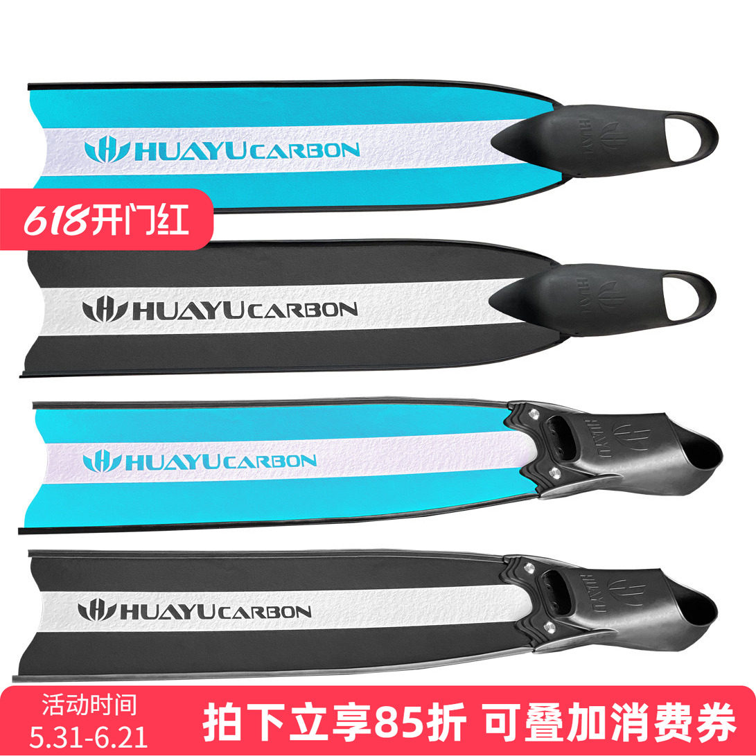 脚蹼HUAYU自由潜水专业竞技超轻碳纤深潜浮潜泳池纯碳俱乐部