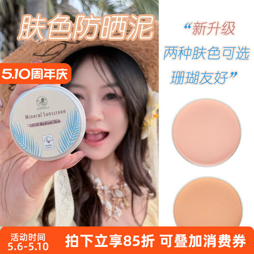 防晒泥肤色巴厘岛zinc物理防晒海边浮潜水上运动冲浪海洋珊瑚友好