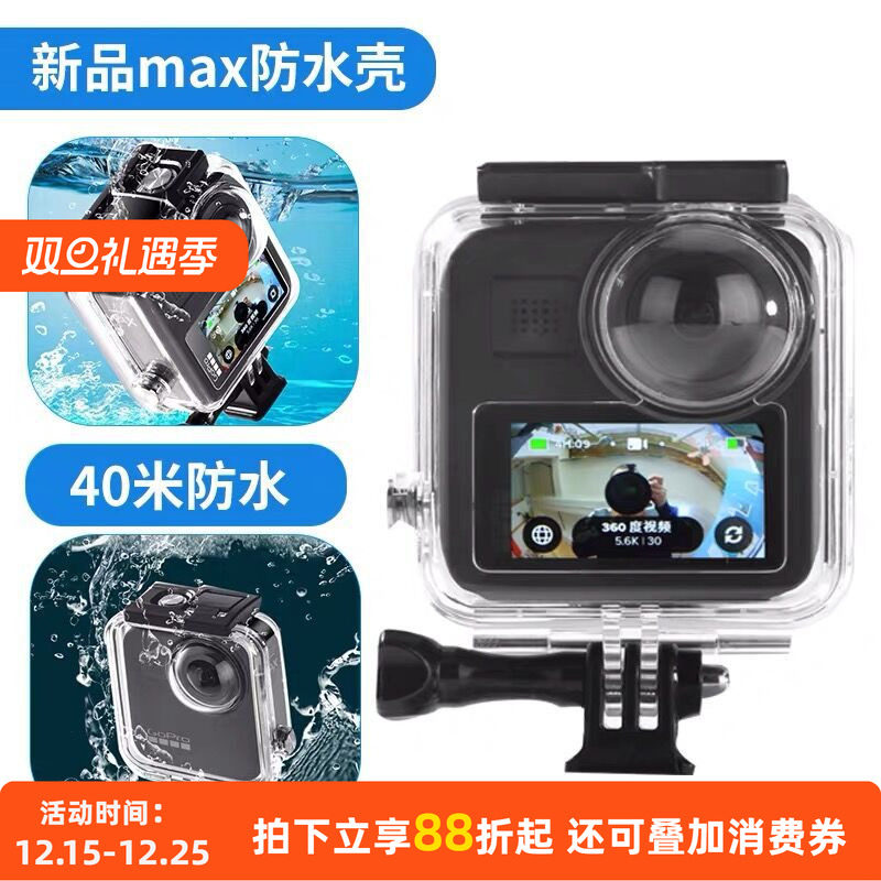GoproMAX运动相机防水壳 gopromax全景相机潜水壳保护壳防水J057