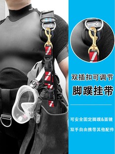 提绳潜水装 岸潜水肺潜水面罩脚蹼快卸挂扣绳蛙鞋 备配件自由拆卸带