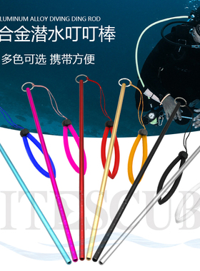 NiteScuba奈特 潜水叮叮棒水下探棒敲瓶器铝合金带手绳实心丁丁棒