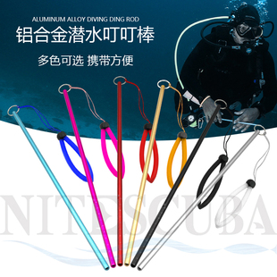 NiteScuba奈特 潜水叮叮棒水下探棒敲瓶器铝合金带手绳实心丁丁棒